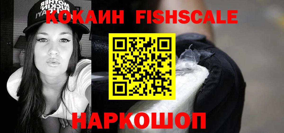 КОКАИН Fish Scale Чехов